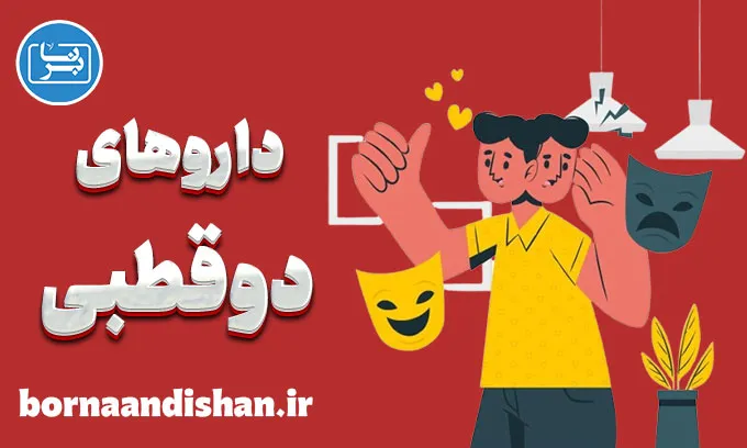 تاثیر داروها بر اختلال دوقطبی