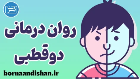 نقش روان درمانی در درمان اختلال دوقطبی