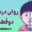 نقش روان درمانی در درمان اختلال دوقطبی