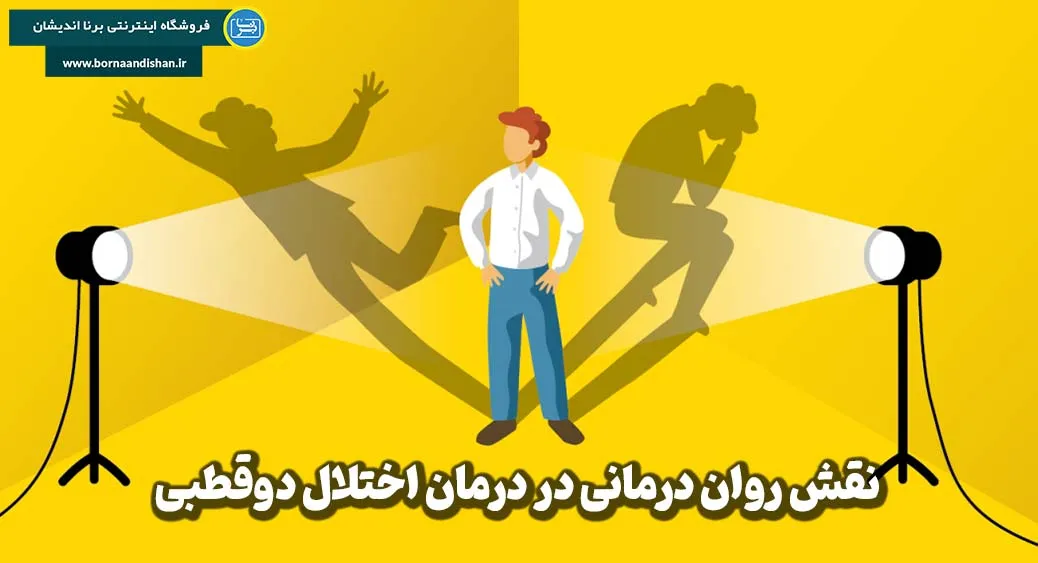 شناخت دوقطبی: نوساناتی در درون ما