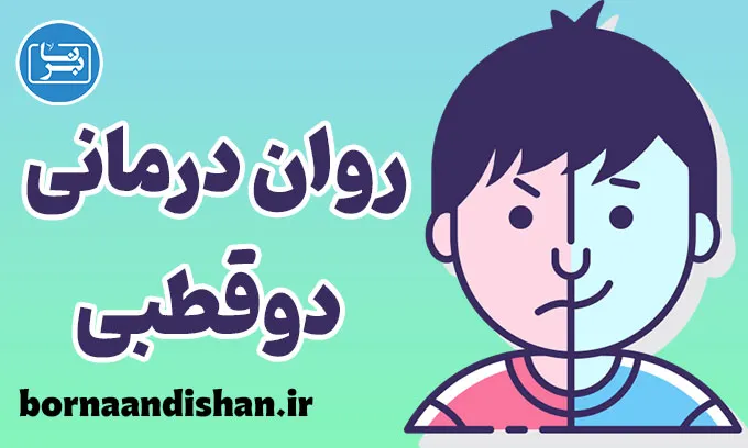 نقش روان درمانی در درمان اختلال دوقطبی