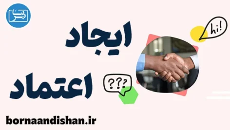 ایجاد اعتماد در روابط: راهکارهای موثر و پایدار