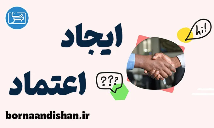 ایجاد اعتماد در روابط: راهکارهای موثر و پایدار