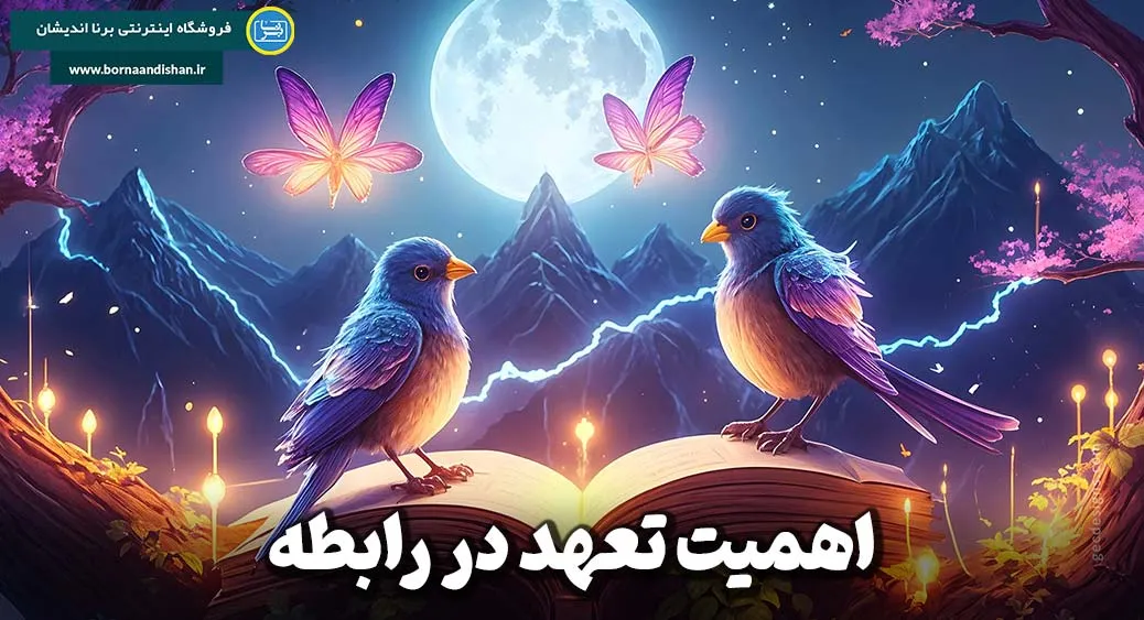 ۵ مزیت طلایی تعهد در رابطه