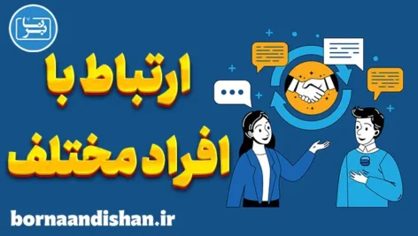 ارتباط با افراد مختلف: راهکارهای بهبود روابط