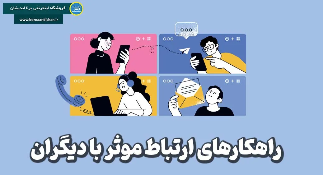 راهکارهای طلایی برای ارتباط با افراد مختلف