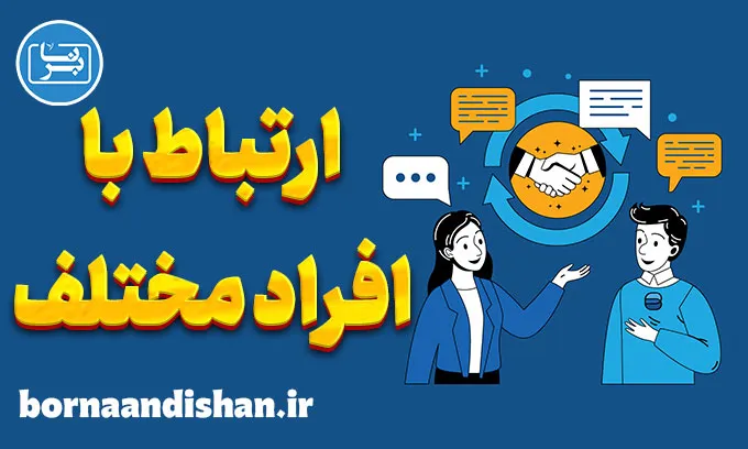 ارتباط با افراد مختلف: راهکارهای بهبود روابط