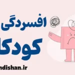 افسردگی در کودکان و نوجوانان: نشانه‌های پنهان