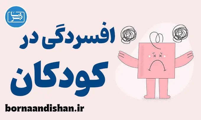 افسردگی در کودکان و نوجوانان: نشانه‌های پنهان