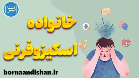 نقش خانواده در درمان اسکیزوفرنی