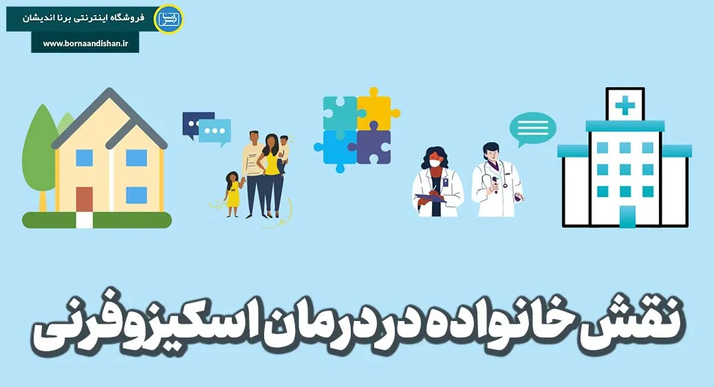 حمایت خانواده؛ کلید بهبودی فرد مبتلا به اسکیزوفرنی