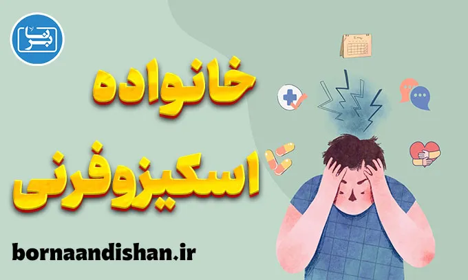 نقش خانواده در درمان اسکیزوفرنی