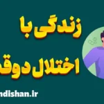 زندگی با اختلال دوقطبی: یافتن آرامش و تعادل