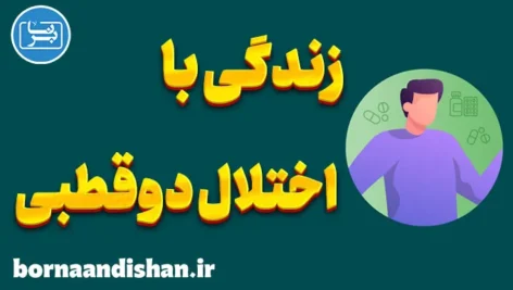 زندگی با اختلال دوقطبی: یافتن آرامش و تعادل