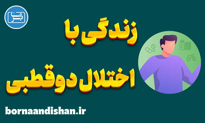 زندگی با اختلال دوقطبی: یافتن آرامش و تعادل