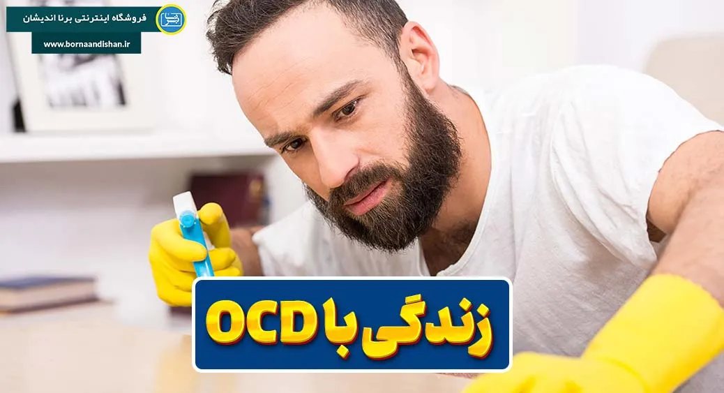 زندگی روزمره با اختلال OCD