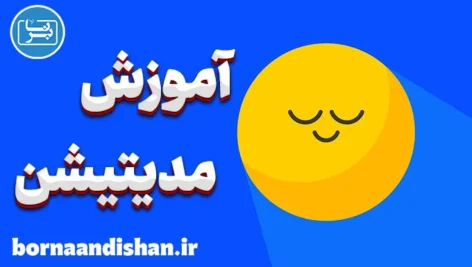 آموزش مدیتیشن برای کاهش اضطراب