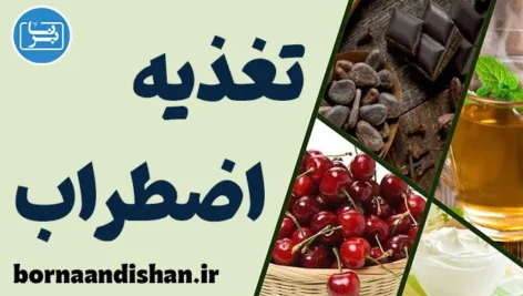 نقش تغذیه در کاهش اضطراب