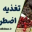 نقش تغذیه در کاهش اضطراب