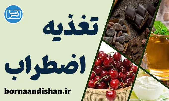 نقش تغذیه در کاهش اضطراب