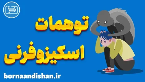 اسکیزوفرنی و توهمات: جهانی فراتر از واقعیت