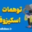 اسکیزوفرنی و توهمات: جهانی فراتر از واقعیت