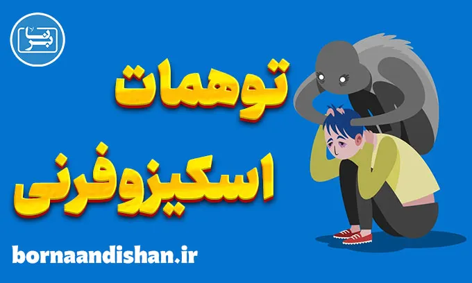 اسکیزوفرنی و توهمات: جهانی فراتر از واقعیت