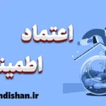 اعتماد و اطمینان: دو پایه‌گذار روابط موفق