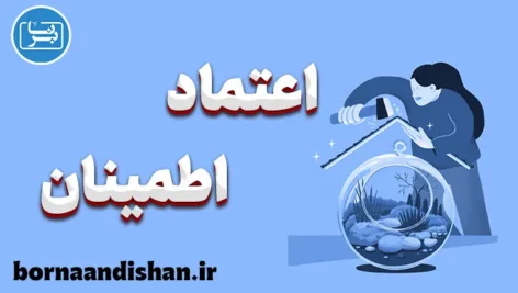 اعتماد و اطمینان: دو پایه‌گذار روابط موفق