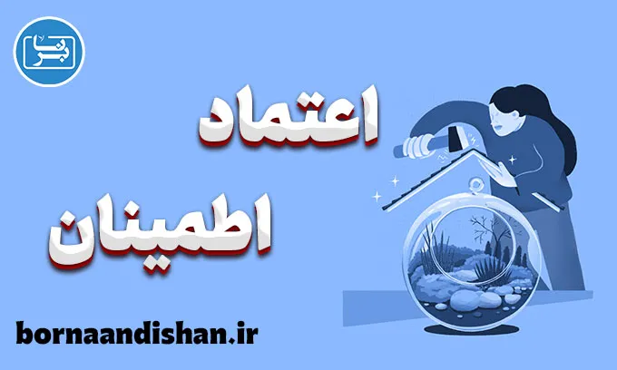 اعتماد و اطمینان: دو پایه‌گذار روابط موفق