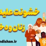 خشونت علیه زنان و دختران؛ پیامدها و راهکارها