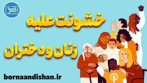 خشونت علیه زنان و دختران؛ پیامدها و راهکارها