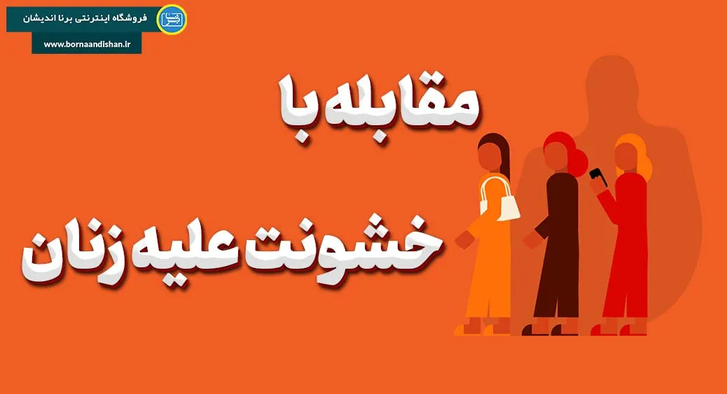 مقابله با خشونت علیه زنان: پنج گام موثر