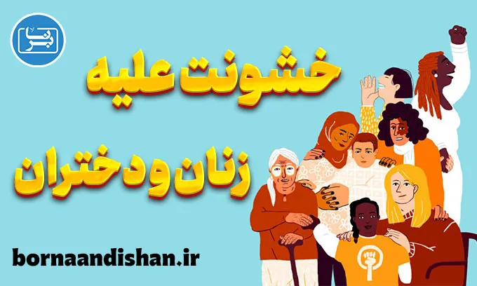 خشونت علیه زنان و دختران؛ پیامدها و راهکارها