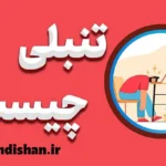 تنبلی چیست: همه چیز درباره علل، نشانه‌ها