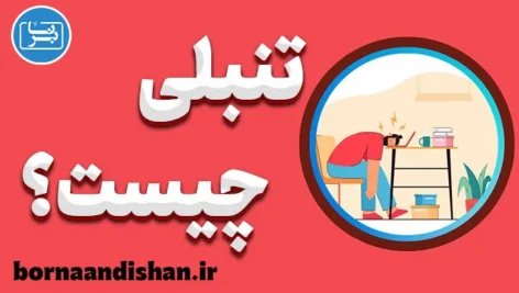 تنبلی چیست: همه چیز درباره علل، نشانه‌ها