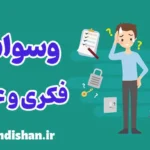 تفاوت وسواس فکری و عملی: علل و علایم شایع