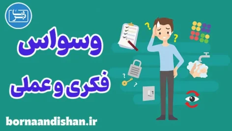 تفاوت وسواس فکری و عملی: علل و علایم شایع