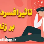 تاثیر افسردگی بر زندگی روزمره