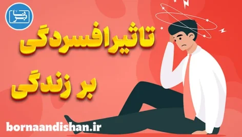 تاثیر افسردگی بر زندگی روزمره