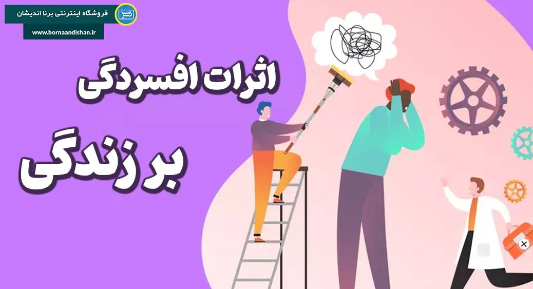 افسردگی چه تاثیری بر زندگی روزمره افراد دارد؟