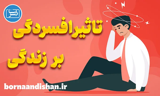 تاثیر افسردگی بر زندگی روزمره