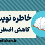 خاطره نویسی: راهی ساده برای کاهش اضطراب