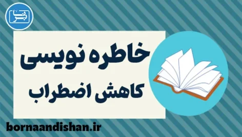 خاطره نویسی: راهی ساده برای کاهش اضطراب