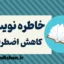 خاطره نویسی: راهی ساده برای کاهش اضطراب