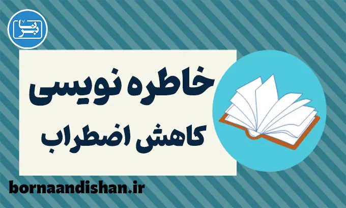 خاطره نویسی: راهی ساده برای کاهش اضطراب