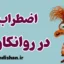 اضطراب از دیدگاه روانکاوی