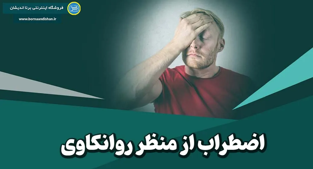 اضطراب از دیدگاه روانکاوی: سرآغاز آزادی و خلاقیت