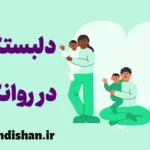 دلبستگی در روانکاوی: تروما و درمان بالینی