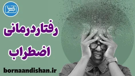 رفتار درمانی اضطراب: مقابله با افکار منفی